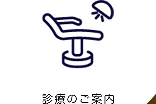 診療のご案内