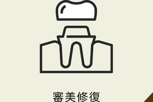 審美修復治療