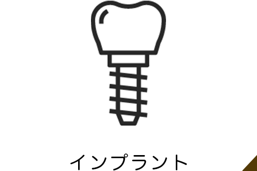 インプラント