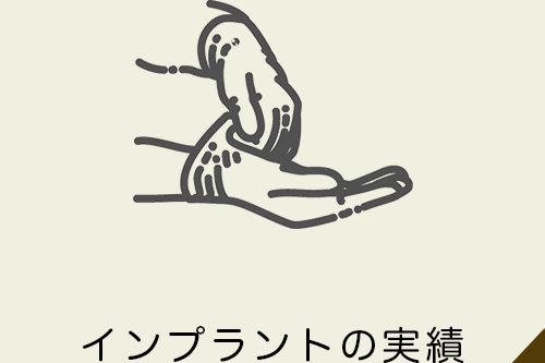 インプラントの実績