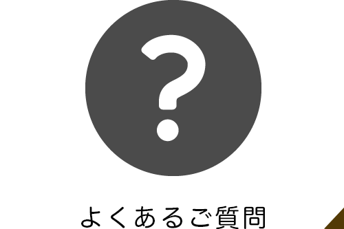 よくあるご質問