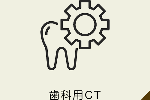 歯科用コーンビームCT