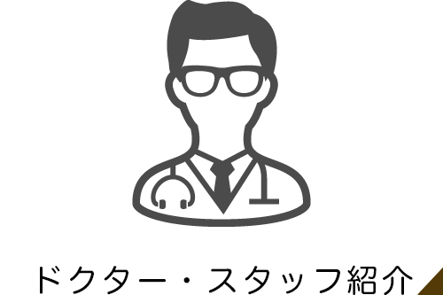 院長・スタッフ紹介