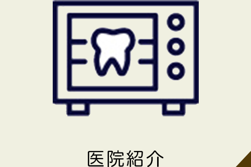 医院紹介