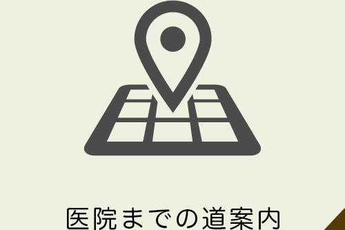 医院への道案内