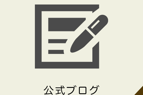 公式ブログ