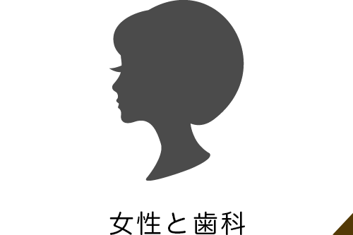 女性と歯科