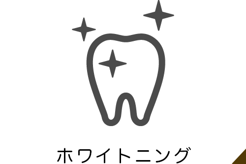 ホワイトニング
