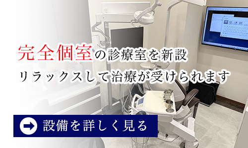 完全個室の診療室を新設