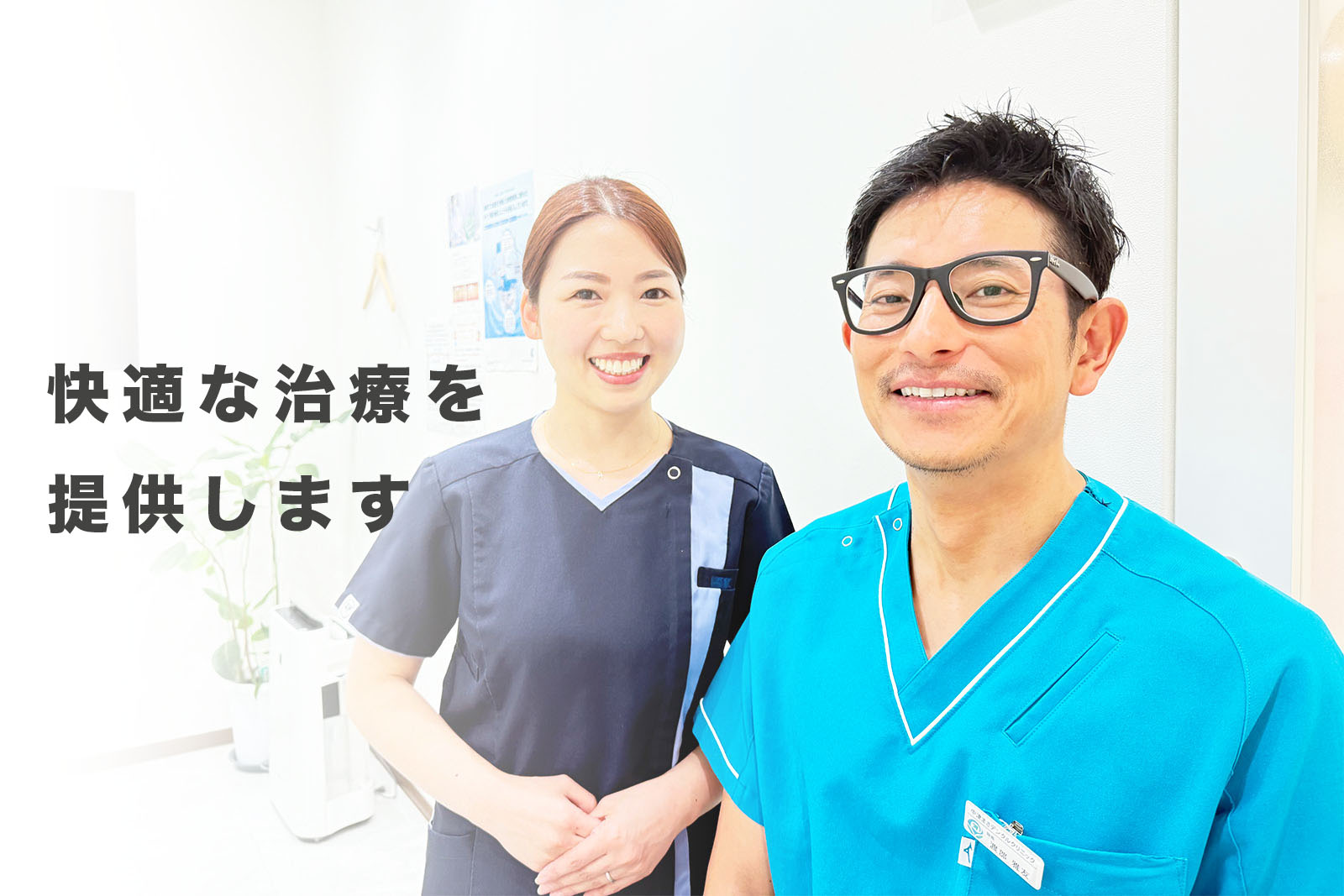 快適な治療を約束します