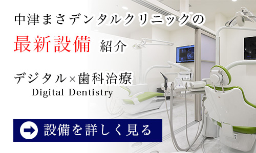 最新設備紹介「デジタル×歯科治療」